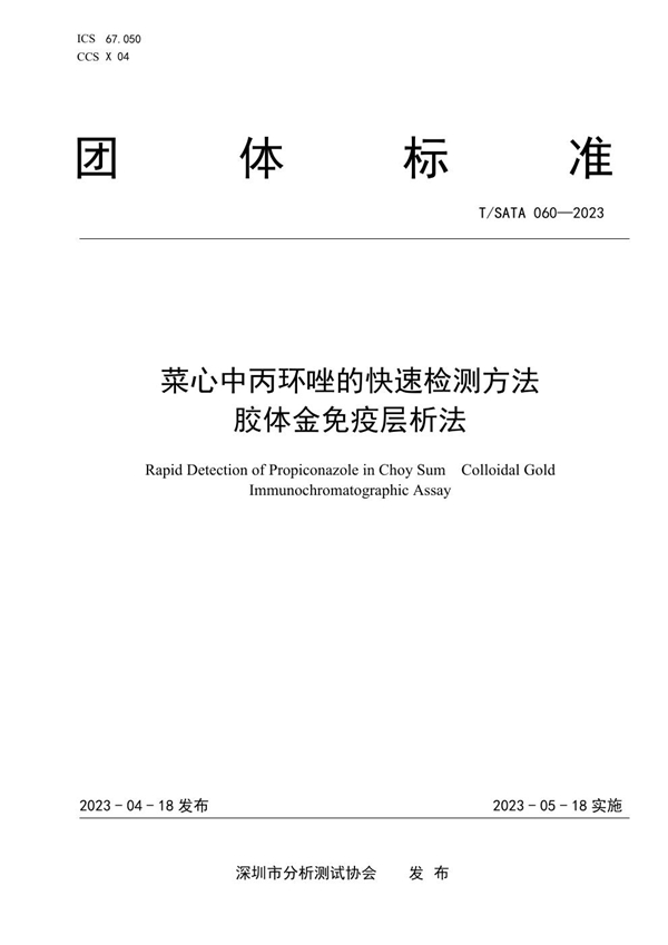 T/SATA 060-2023 菜心中丙环唑的快速检测方法 胶体金免疫层析法