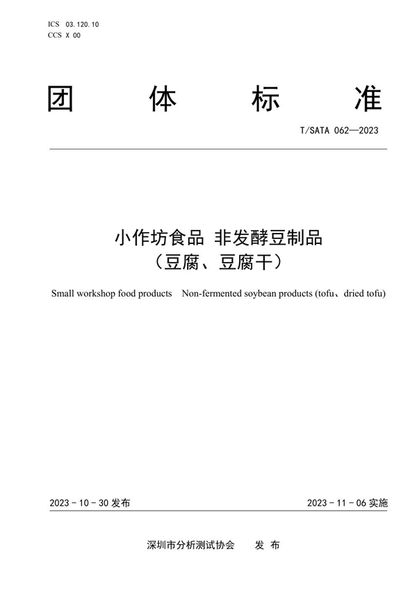 T/SATA 062-2023 小作坊食品 非发酵豆制品 （豆腐、豆腐干）