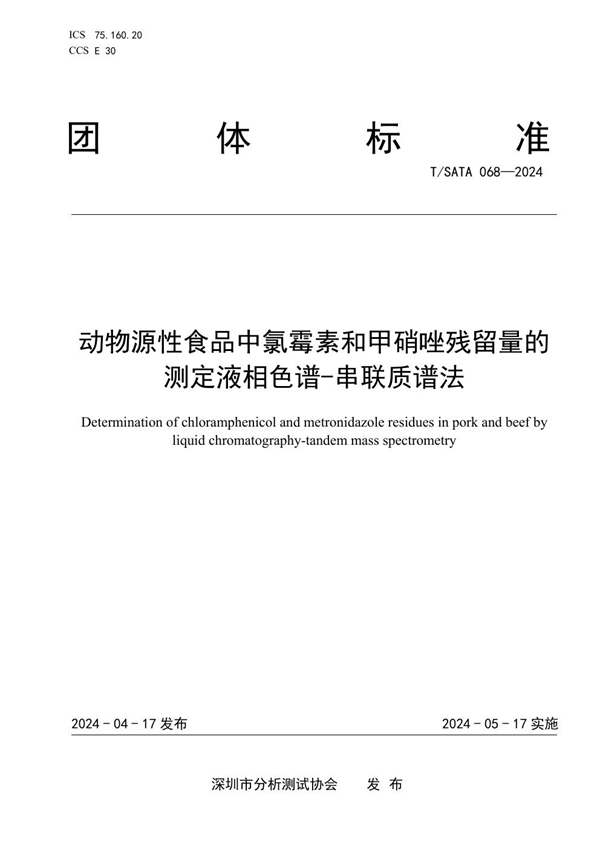 T/SATA 068-2024 动物源性食品中氯霉素和甲硝唑残留量的测定液相色谱-串联质谱法