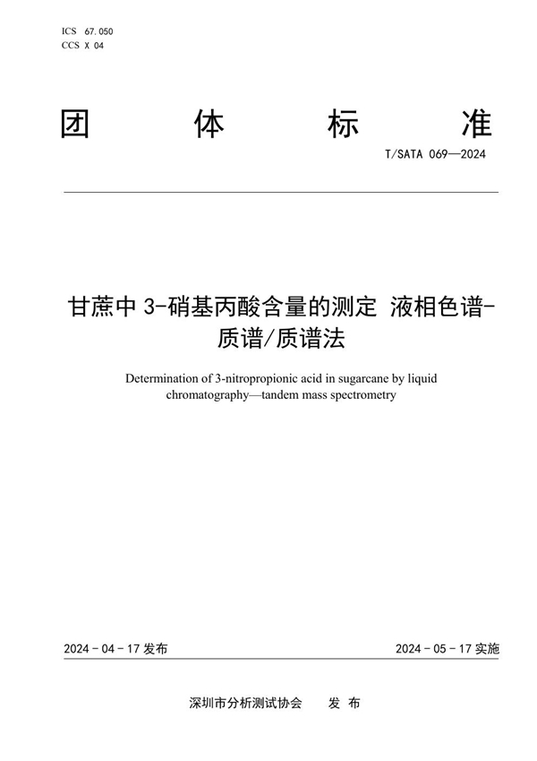 T/SATA 069-2024 甘蔗中3-硝基丙酸含量的测定 液相色谱-质谱/质谱法