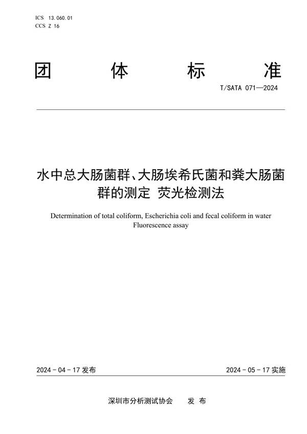 T/SATA 071-2024 水中总大肠菌群、大肠埃希氏菌和粪大肠菌群的测定 荧光检测法