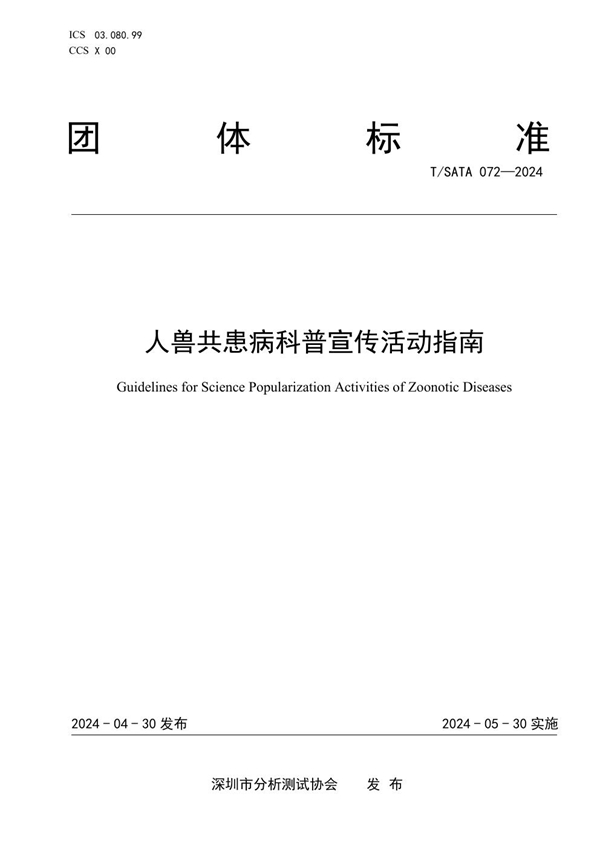 T/SATA 072-2024 人兽共患病科普宣传活动指南