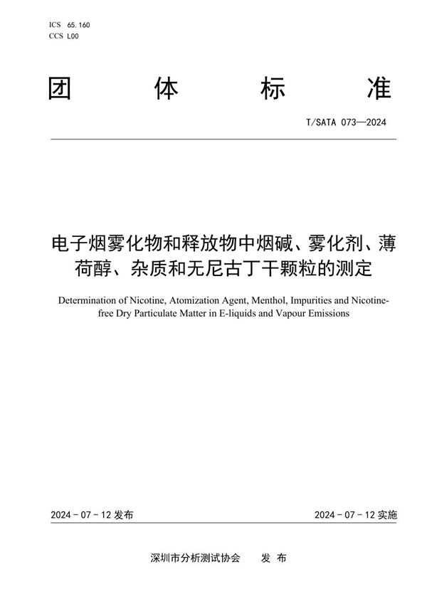 T/SATA 073-2024 电子烟雾化物和释放物中烟碱、雾化剂、薄荷醇、杂质和无尼古丁干颗粒的测定