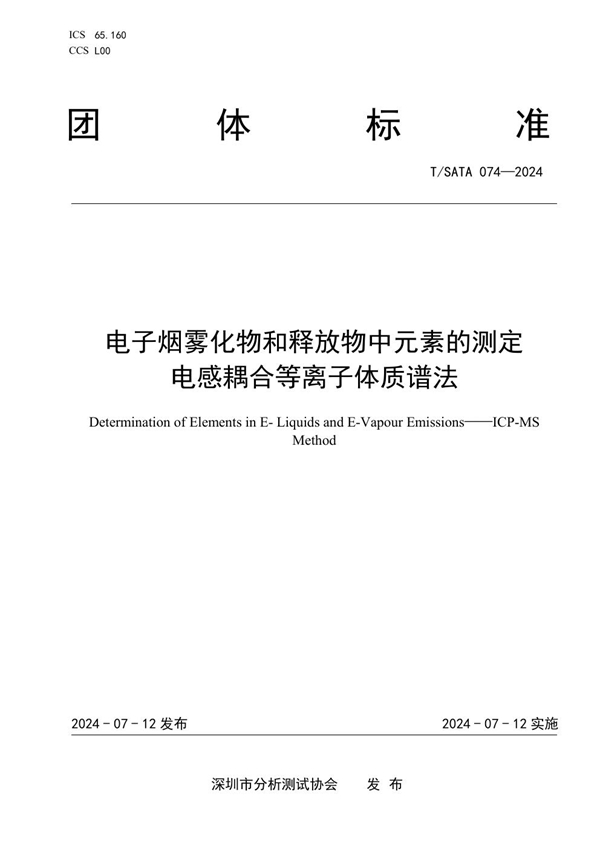 T/SATA 074-2024 电子烟雾化物和释放物中元素的测定 电感耦合等离子体质谱法