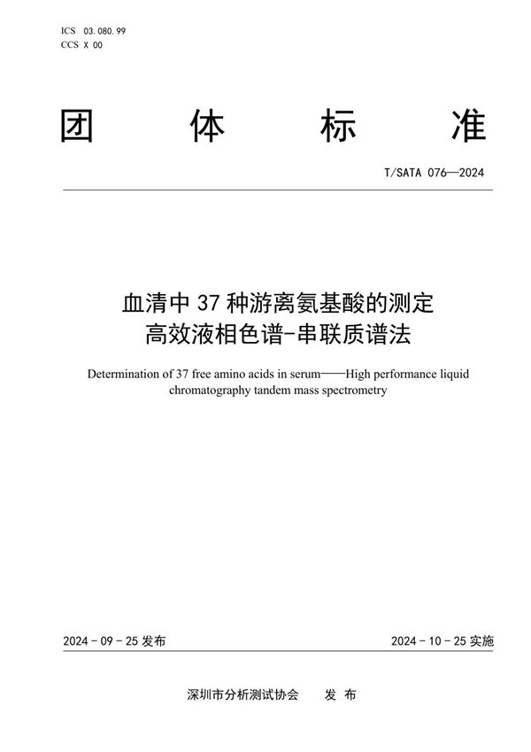 T/SATA 076-2024 血液中37种游离氨基酸的测定 高效液相色谱-串联质谱法