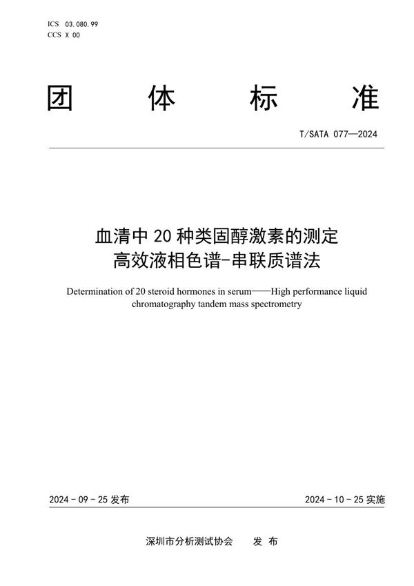 T/SATA 077-2024 血清中20种类固醇激素的测定 高效液相色谱-串联质谱法