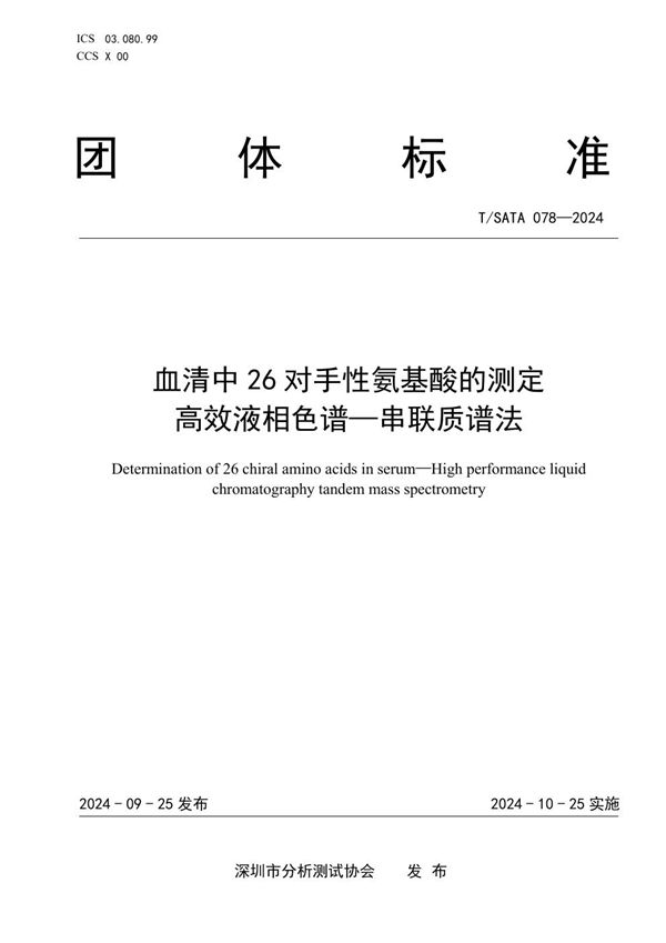 T/SATA 078-2024 血清中26对手性氨基酸的测定 高效液相色谱—串联质谱法