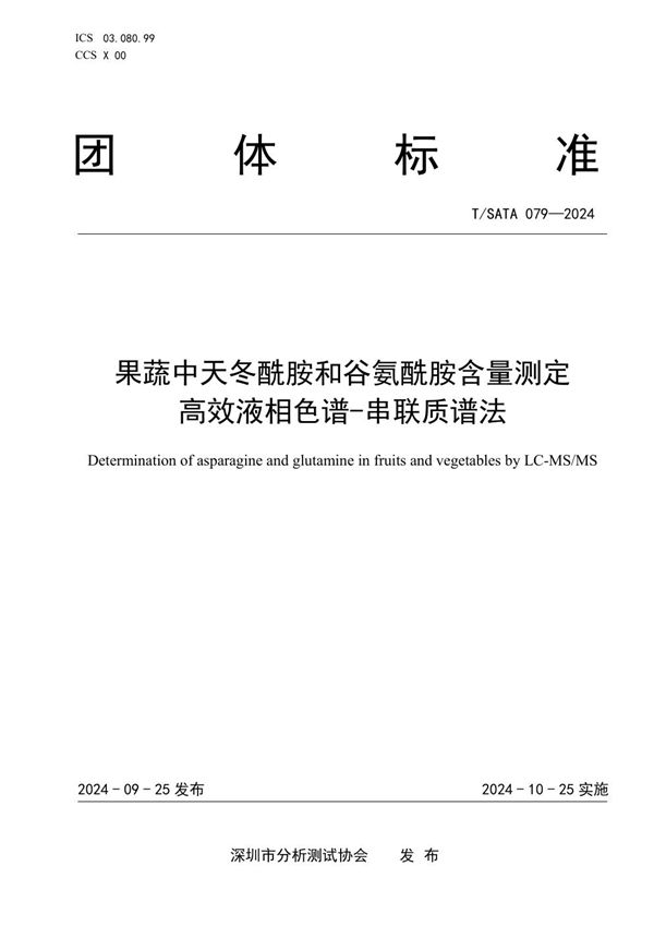 T/SATA 079-2024 果蔬中天冬酰胺和谷氨酰胺含量测定 高效液相色谱-串联质谱法