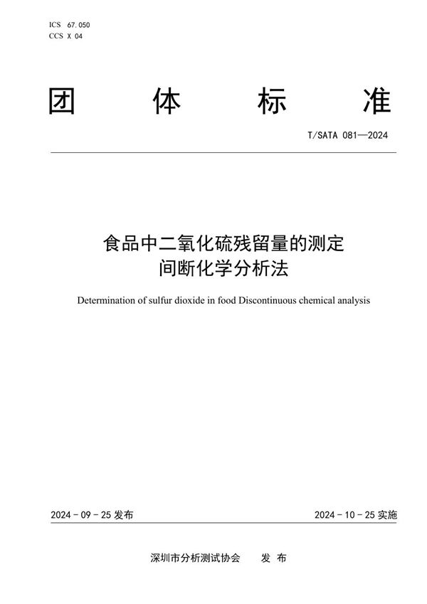 T/SATA 081-2024 食品中二氧化硫残留量的测定 间断化学分析法