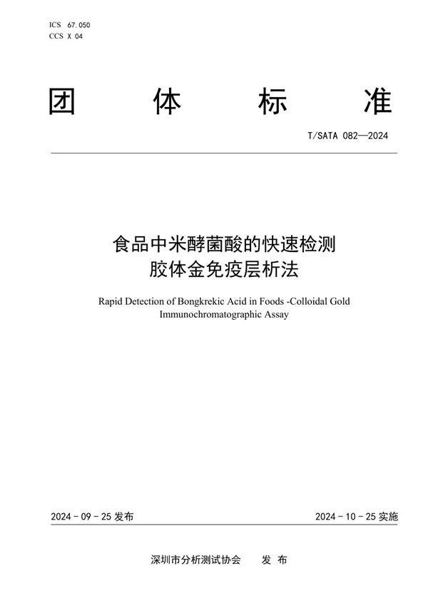 T/SATA 082-2024 食品中米酵菌酸的快速检测 胶体金免疫层析法