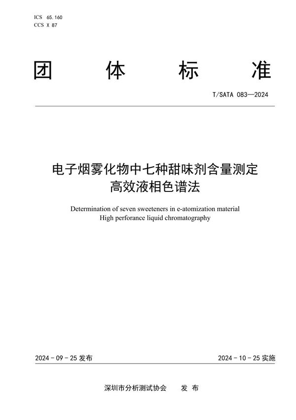 T/SATA 083-2024 电子烟雾化物中七种甜味剂含量测定 高效液相色谱法