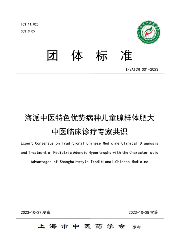 T/SATCM 001-2023 海派中医特色优势病种儿童腺样体肥大中医临床诊疗专家共识