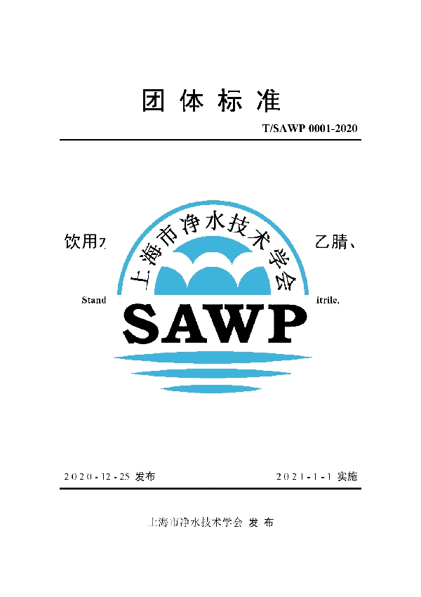 T/SAWP 0001-2020 饮用水中N-二甲基亚硝胺、二氯乙腈、二溴乙腈水质标准