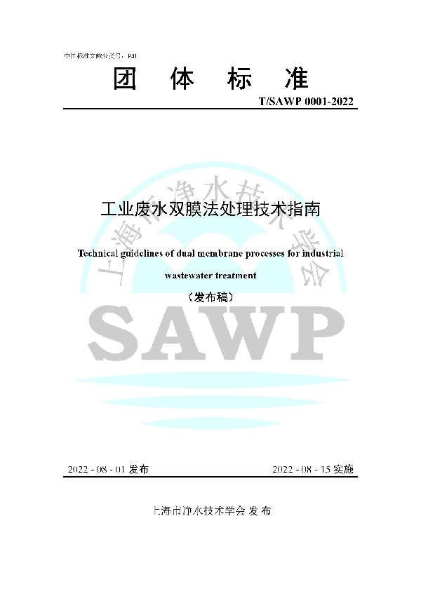 T/SAWP 0001-2022 工业废水双膜法处理技术指南