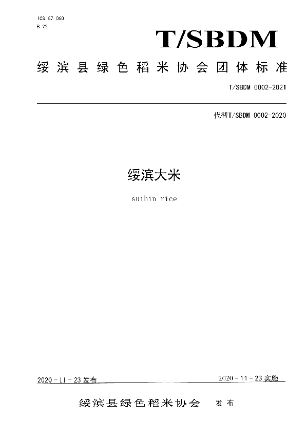 T/SBDM 0002-2021 绥滨县绿色稻米协会团体标准