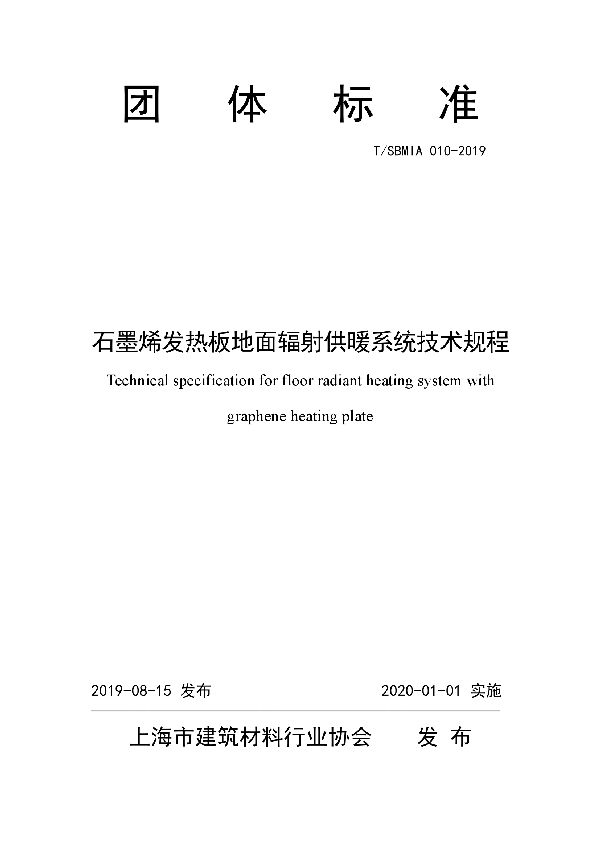 T/SBMIA 010-2019 石墨烯发热板地面辐射供暖系统技术规程