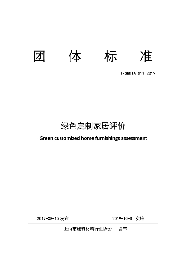 T/SBMIA 011-2019 绿色定制家居评价