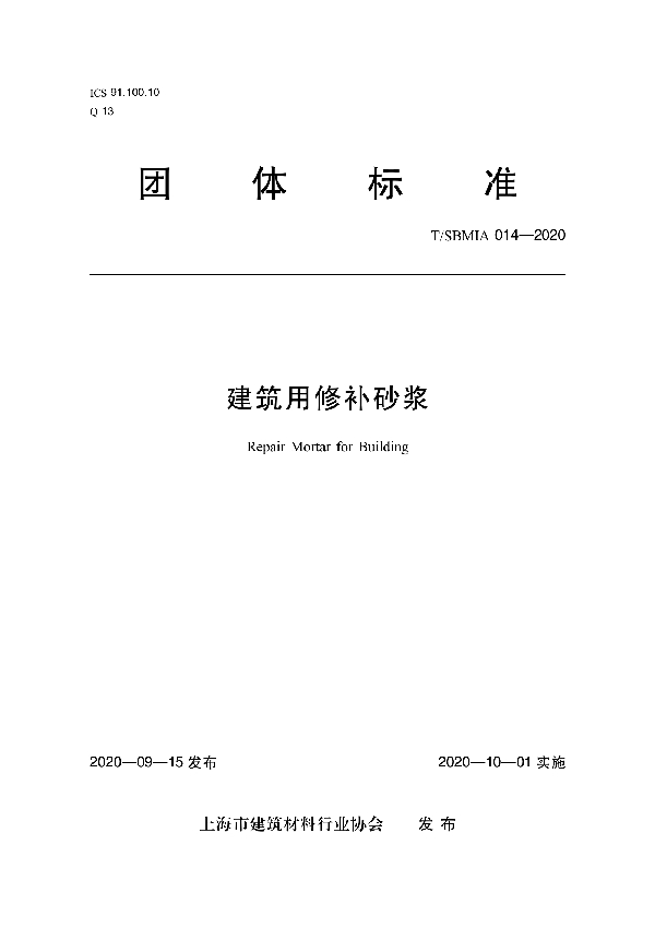 T/SBMIA 014-2020 建筑用修补砂浆