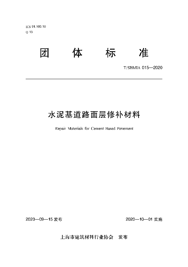 T/SBMIA 015-2020 水泥基道路面层修补材料