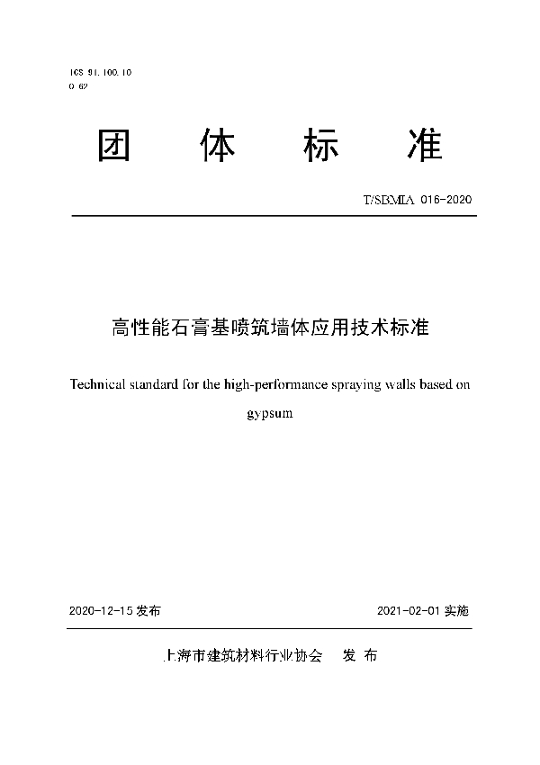 T/SBMIA 016-2020 高性能石膏基喷筑墙体应用技术标准