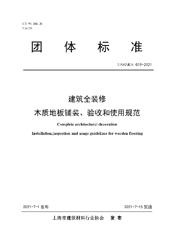 T/SBMIA 019-2021 建筑全装修 木质地板铺装、验收和使用规范