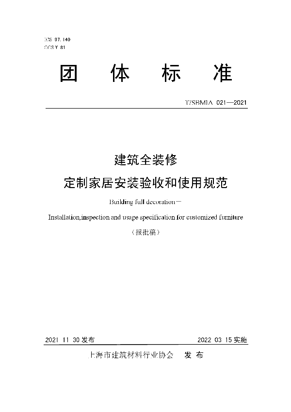 T/SBMIA 021-2021 建筑全装修 定制家居安装验收和使用规范