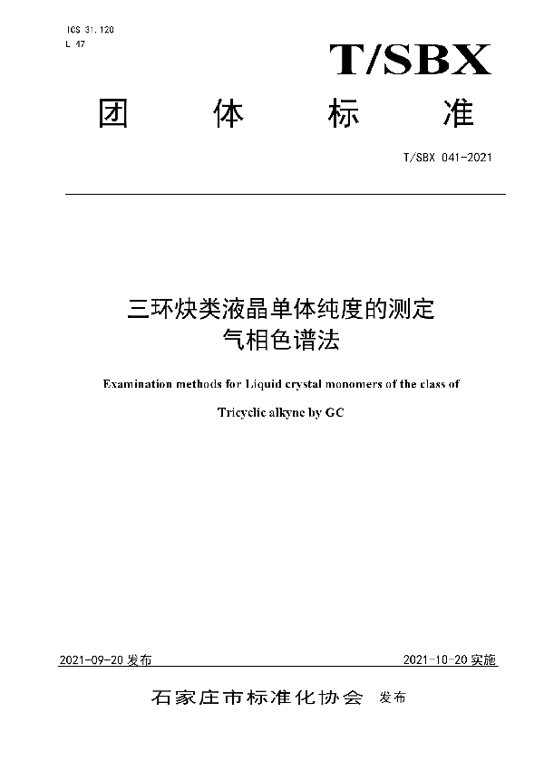 T/SBX 041-2021 三环炔类液晶单体纯度的测定  气相色谱法