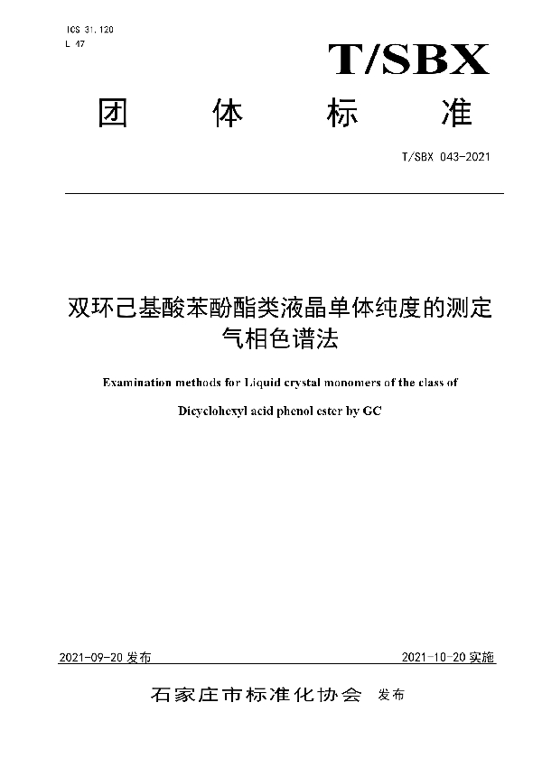 T/SBX 043-2021 双环己基酸苯酚酯类液晶单体纯度的测定气相色谱法