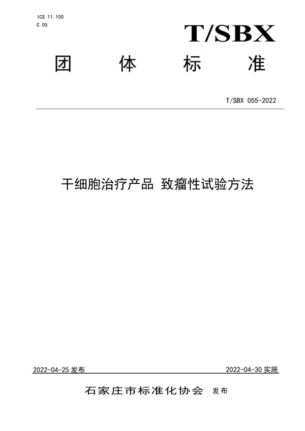 T/SBX 055-2022 干细胞治疗产品 致瘤性试验方法