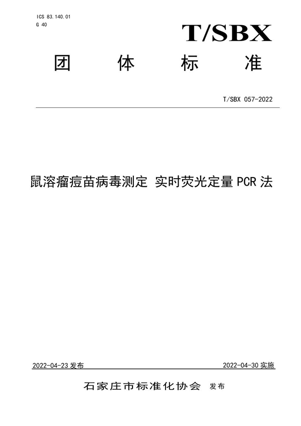 T/SBX 057-2022 鼠溶瘤痘苗病毒测定 实时荧光定量PCR法