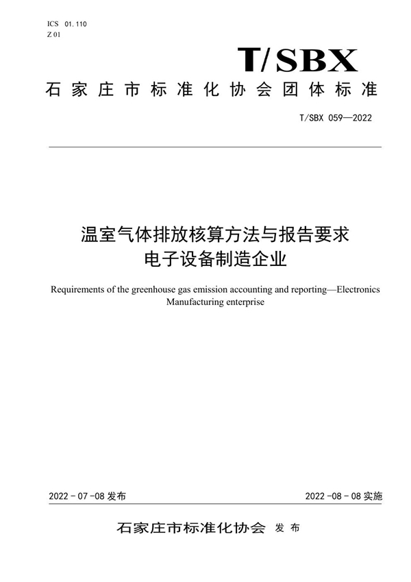 T/SBX 059-2022 温室气体排放核算方法与报告要求 电子设备制造企业