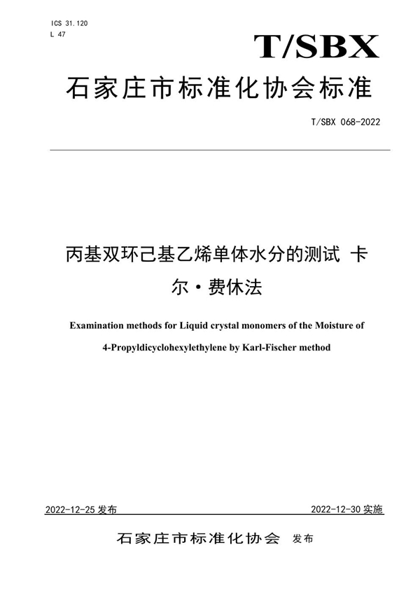 T/SBX 068-2022 丙基双环己基乙烯单体水分的测试 卡尔?费休法