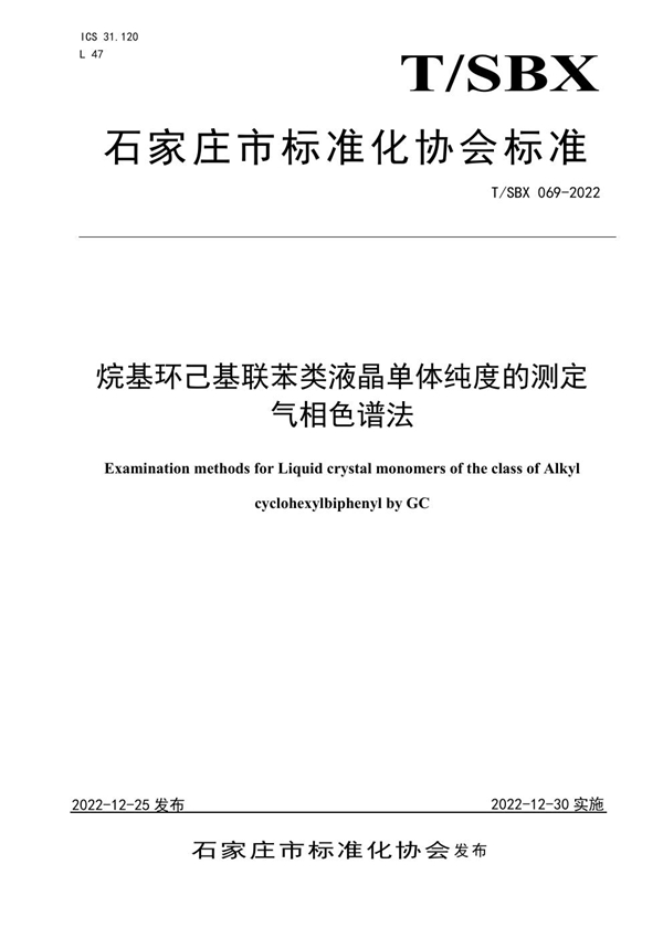 T/SBX 069-2022 烷基环己基联苯类液晶单体纯度的测定 气相色谱法