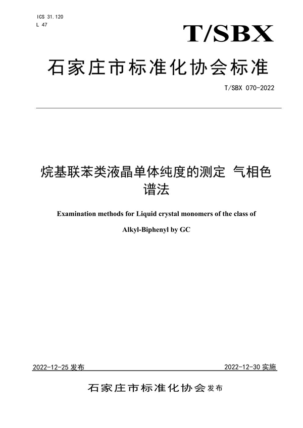 T/SBX 070-2022 烷基联苯类液晶单体纯度的测定 气相色谱法