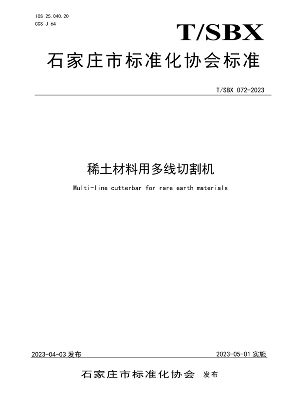 T/SBX 072-2023 稀土材料用多线切割机