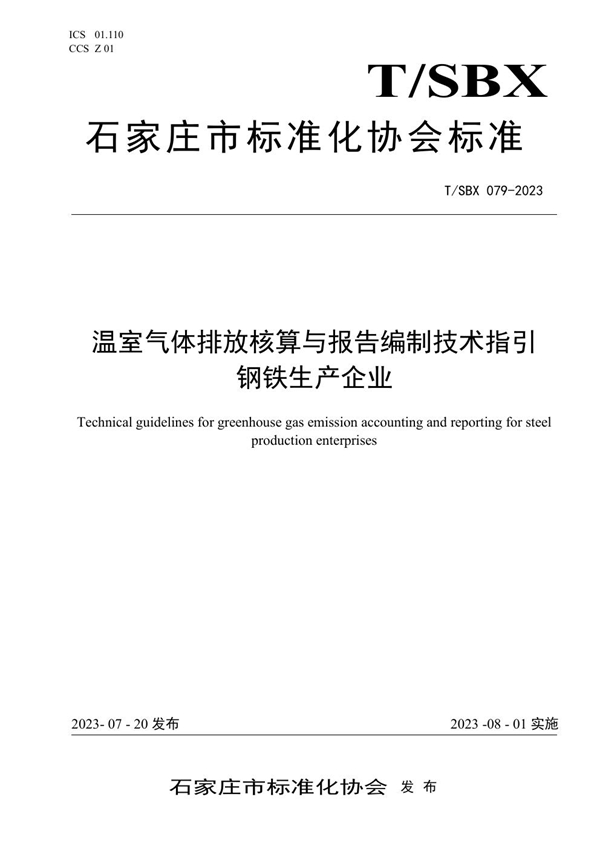 T/SBX 079-2023 温室气体排放核算与报告编制技术指引 钢铁生产企业