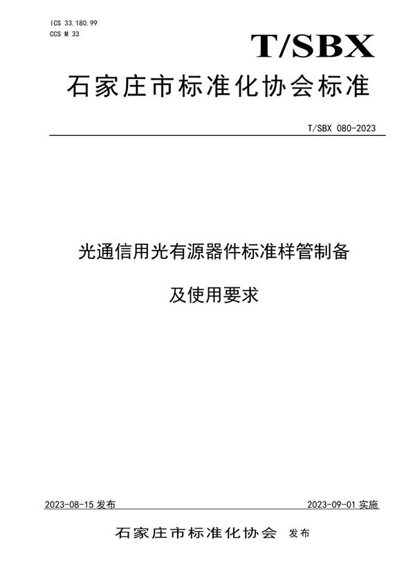 T/SBX 080-2023 光通信用光有源器件标准样管制备及使用要求