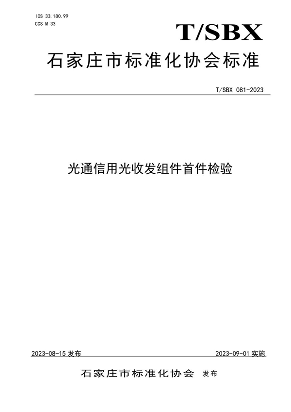 T/SBX 081-2023 光通信用光收发组件首件检验