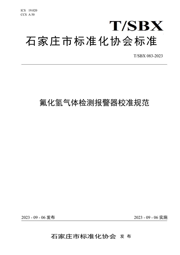 T/SBX 083-2023 氟化氢气体检测报警器校准规范