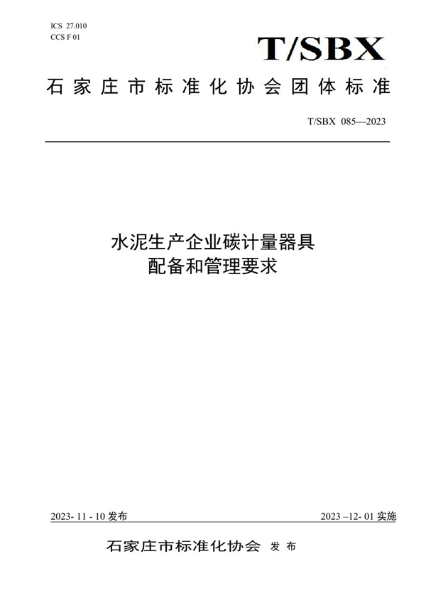 T/SBX 085-2023 水泥生产企业碳计量器具配备和管理要求