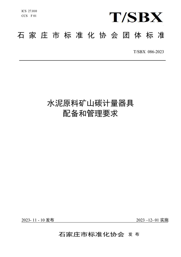 T/SBX 086-2023 水泥原料矿山碳计量器具配备和管理要求