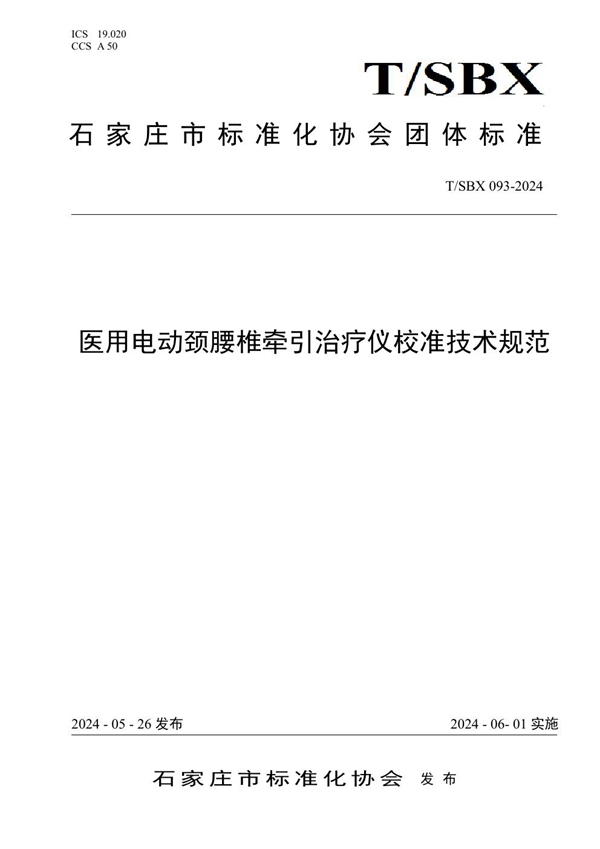 T/SBX 093-2024 医用电动颈腰椎牵引治疗仪校准技术规范