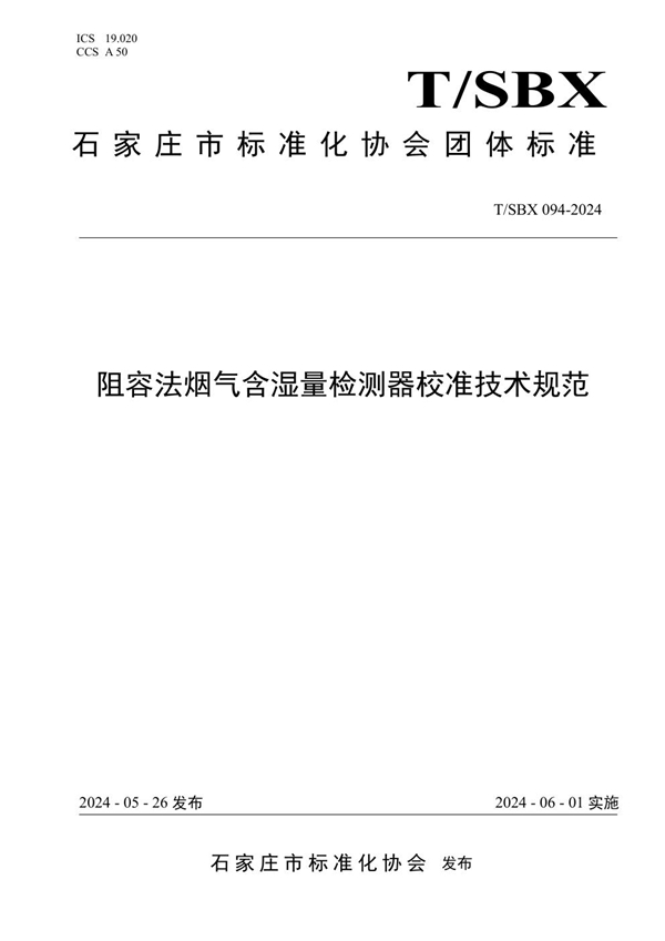 T/SBX 094-2024 阻容法烟气含湿量检测器校准技术规范