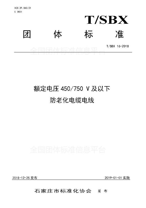 T/SBX 16-2018 额定电压450/750 V及以下防老化电缆电线