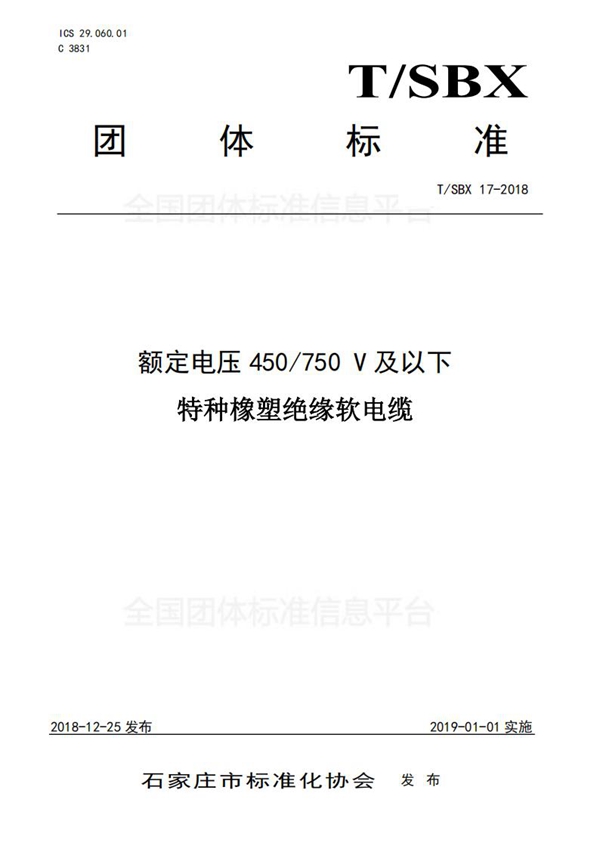 T/SBX 17-2018 额定电压450/750 V及以下特种橡塑绝缘软电缆