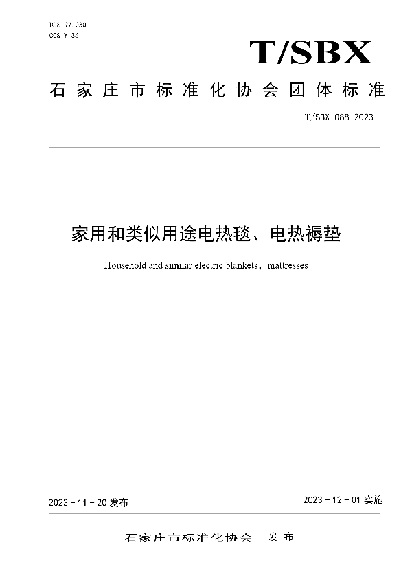 T/SBX 88-2023 家用和类似用途电热毯、电热褥垫