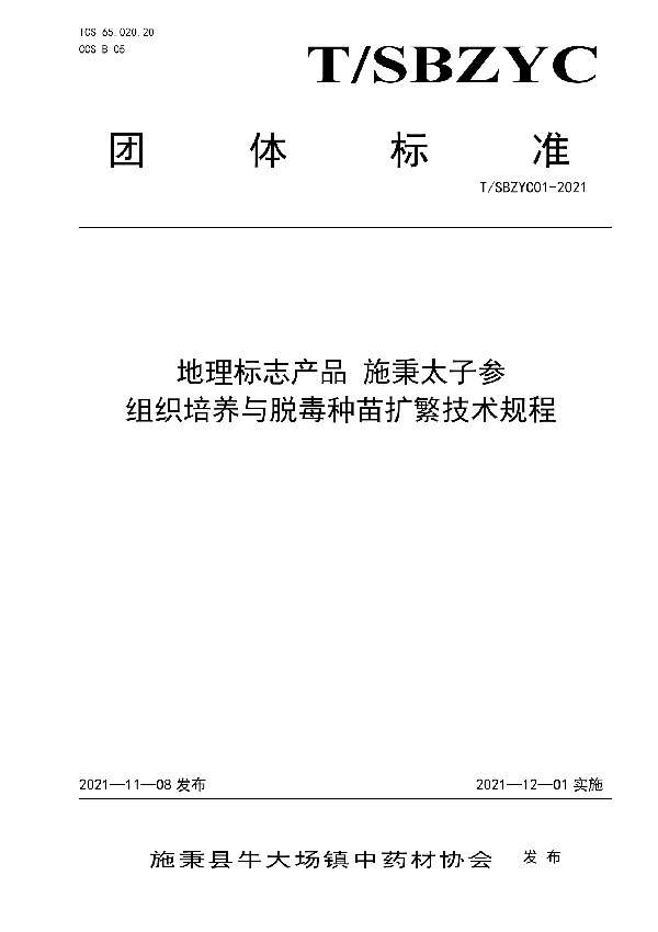 T/SBZYC 01-2021 地理标志产品 施秉太子参  组织培养与脱毒种苗扩繁技术规程