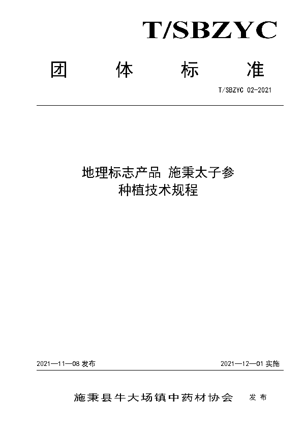 T/SBZYC 02-2021 地理标志产品 施秉太子参 种植技术规程