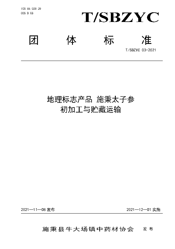 T/SBZYC 03-2021 地理标志产品 施秉太子参  初加工与贮藏运输