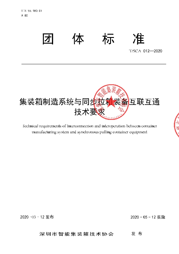 T/SCA 012-2020 集装箱制造系统与同步拉箱装备互联互通技术要求